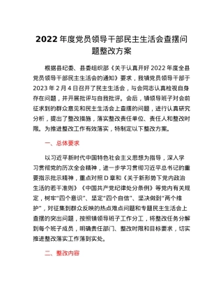 2022年度党员领导干部民主生活会查摆问题整改方案.docx