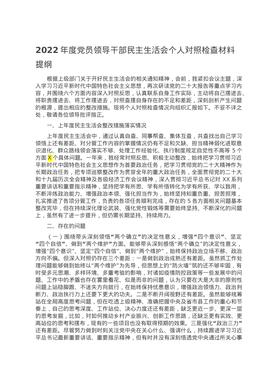 2022年度党员领导干部民主生活会个人对照检查材料提纲.doc_第1页