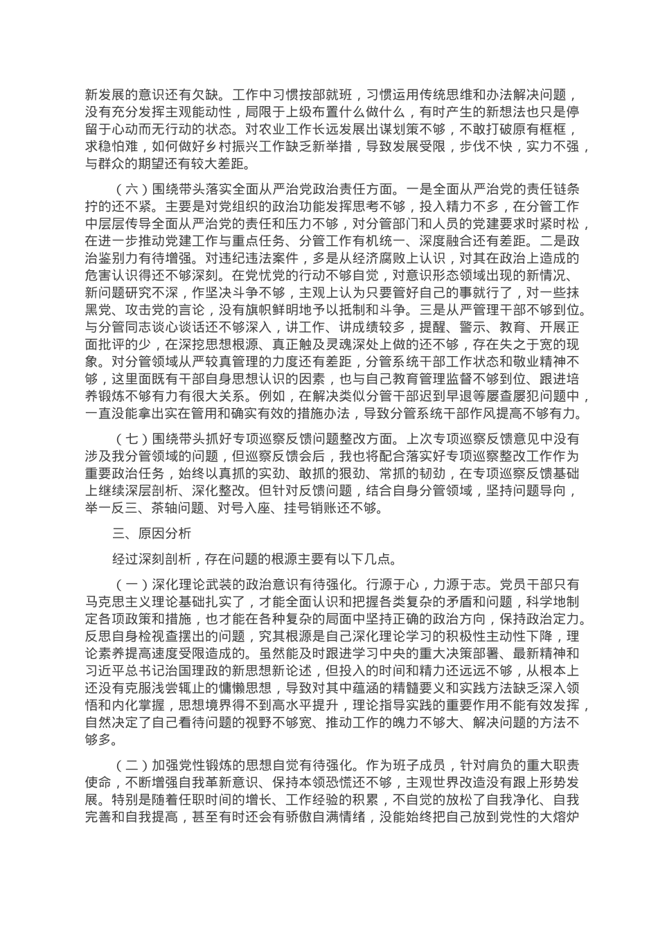 2022年度党员领导干部民主生活会个人对照检查材料提纲.doc_第3页