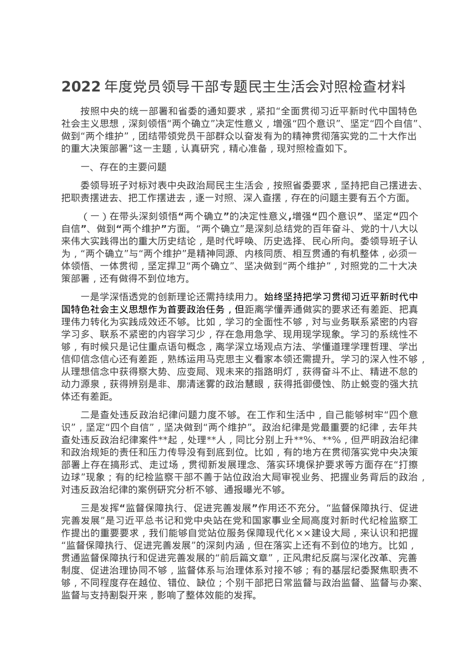 2022年度党员领导干部专题民主生活会对照检查材料.doc_第1页