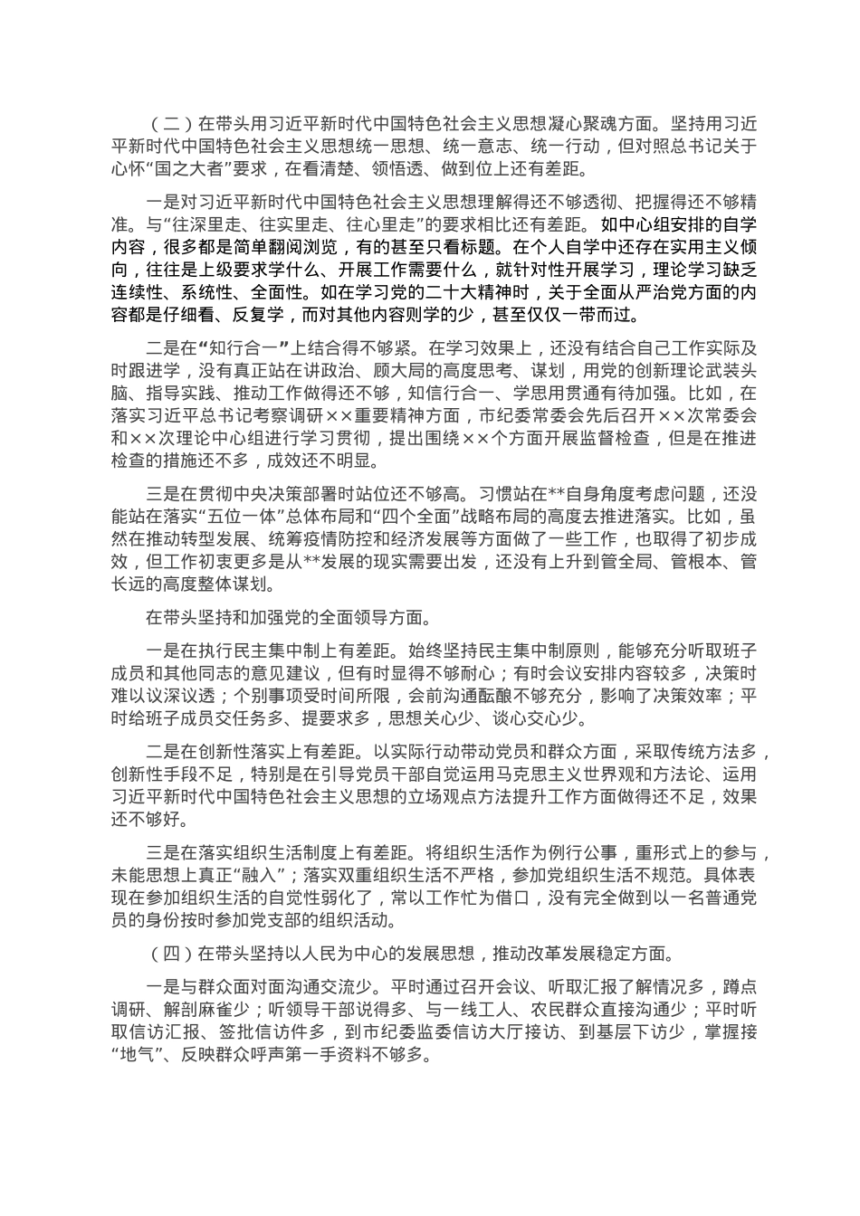 2022年度党员领导干部专题民主生活会对照检查材料.doc_第2页