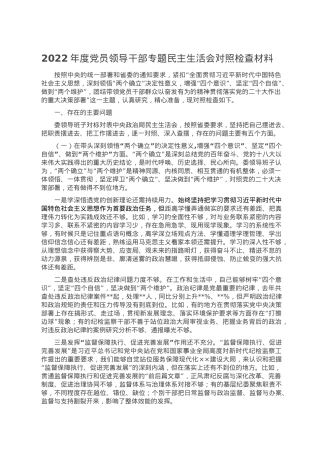 2022年度党员领导干部专题民主生活会对照检查材料.doc