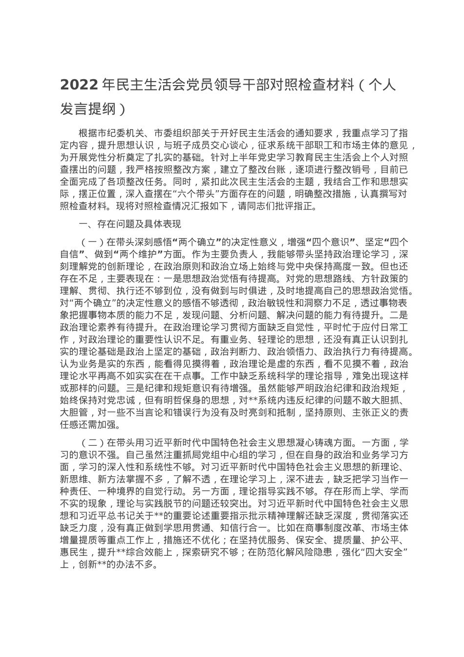 2022年民主生活会党员领导干部对照检查材料（个人发言提纲）.doc_第1页