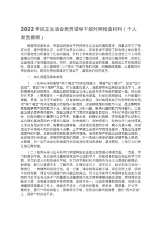 2022年民主生活会党员领导干部对照检查材料（个人发言提纲）.doc