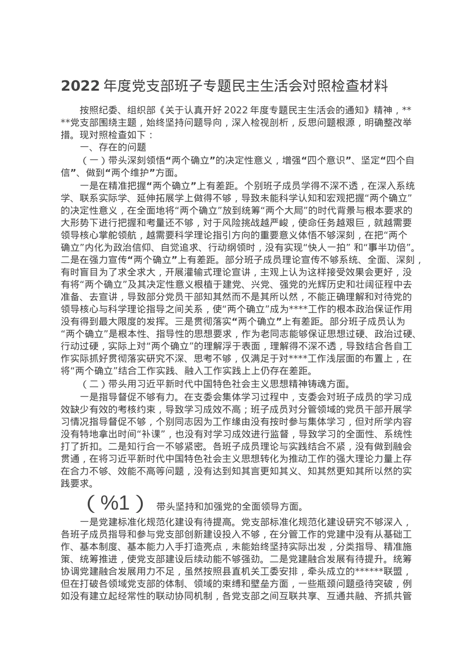 2022年度党支部班子专题民主生活会对照检查材料.doc_第1页