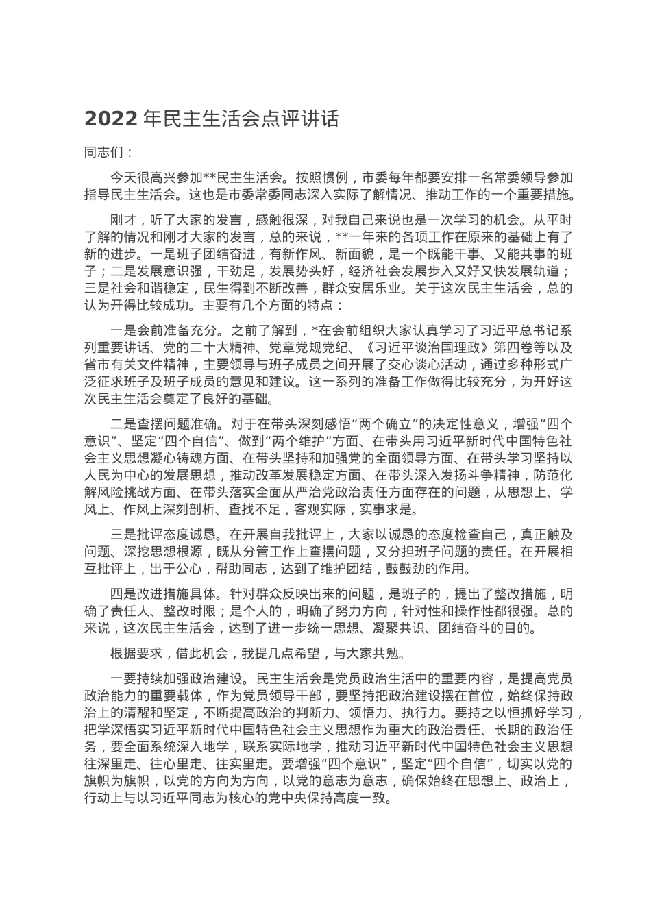2022年民主生活会点评讲话.doc_第1页