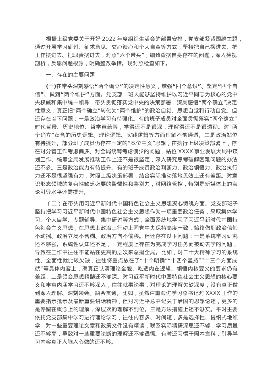 2022年度党支部民主生活会对照检查材料.docx_第1页