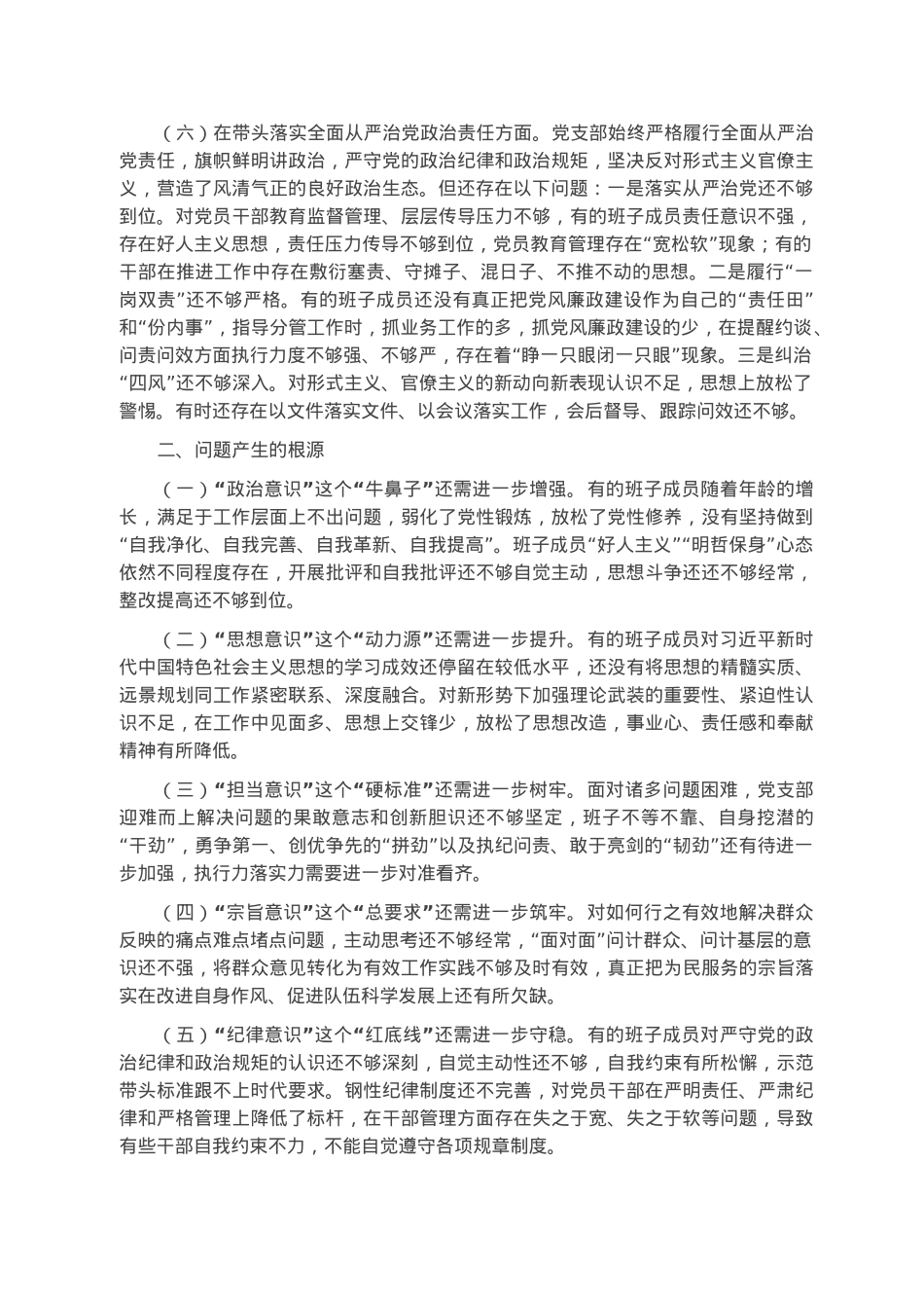 2022年度党支部民主生活会对照检查材料.docx_第3页