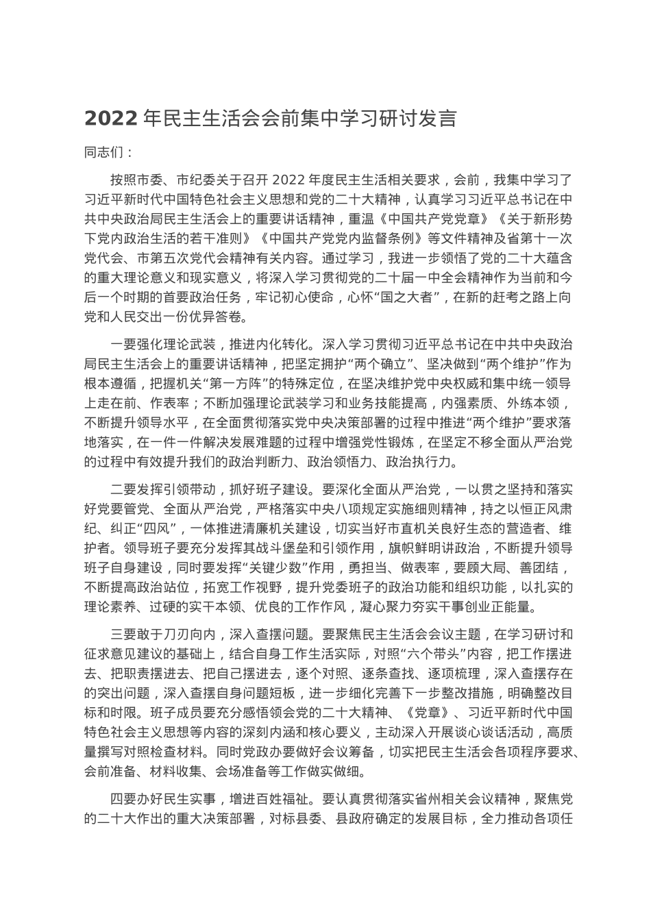 2022年民主生活会会前集中学习研讨发言.docx_第1页
