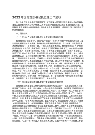 2022年度党支部书记抓党建工作述职.doc