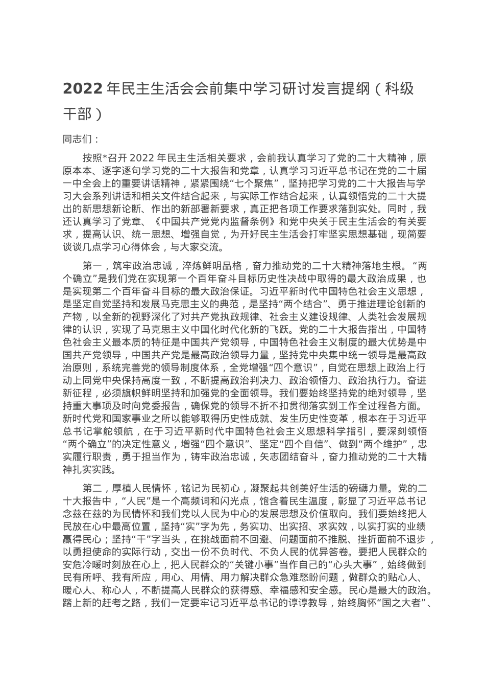2022年民主生活会会前集中学习研讨发言提纲（科级干部）.doc_第1页