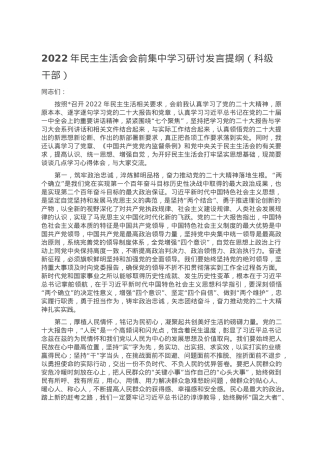 2022年民主生活会会前集中学习研讨发言提纲（科级干部）.doc