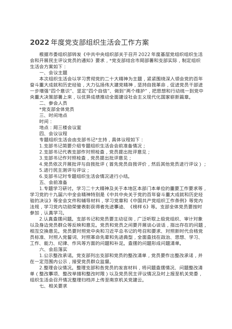 2022年度党支部组织生活会工作方案.doc_第1页
