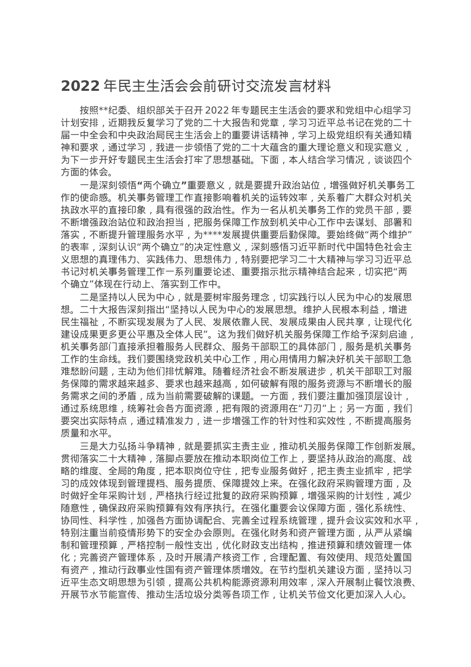2022年民主生活会会前研讨交流发言材料.doc_第1页