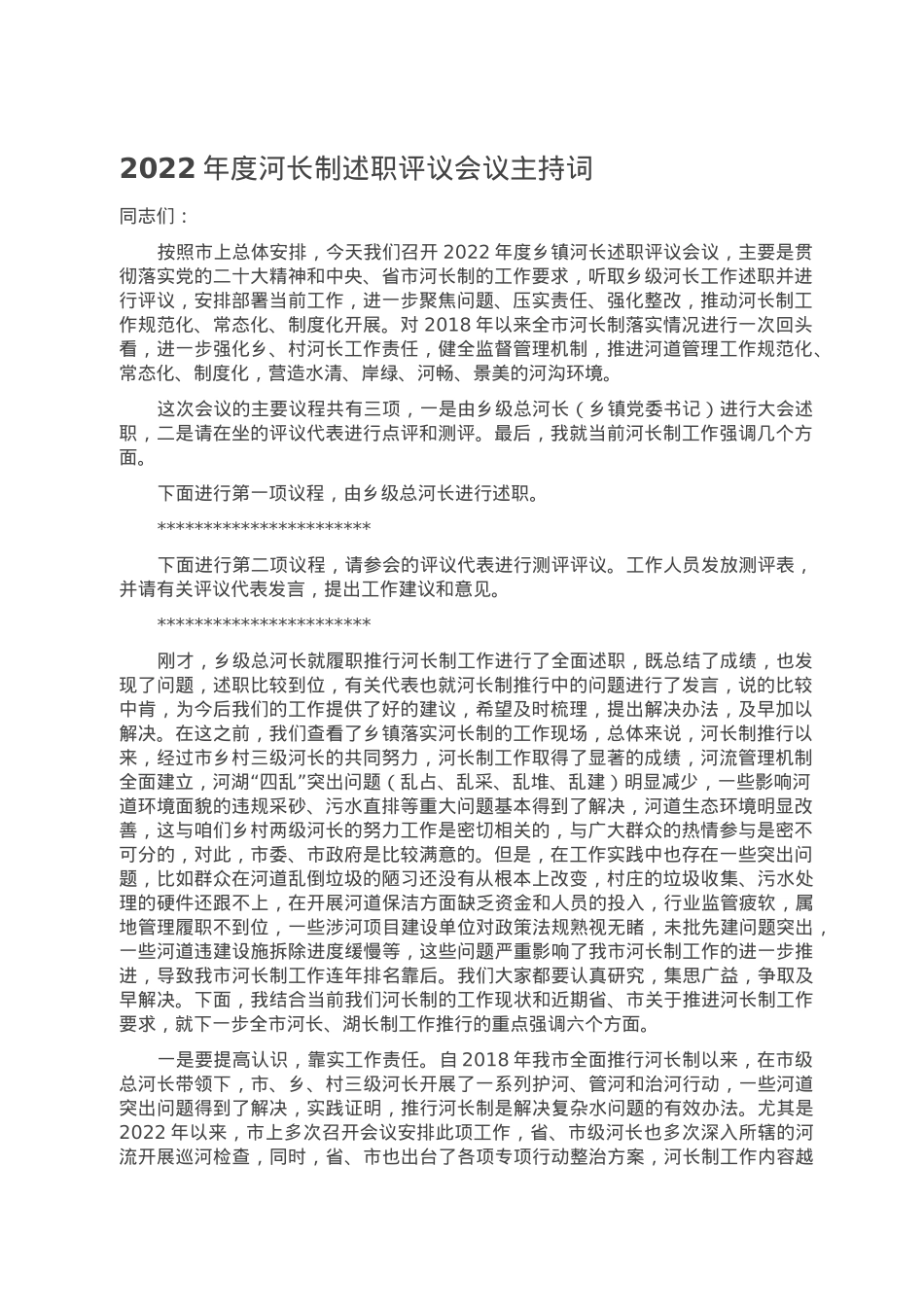 2022年度河长制述职评议会议主持词.doc_第1页