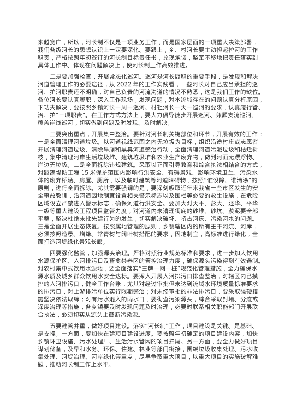 2022年度河长制述职评议会议主持词.doc_第2页