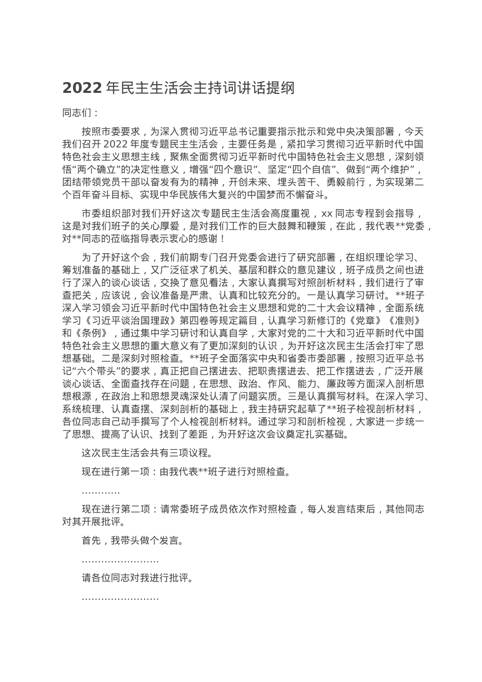 2022年民主生活会主持词讲话提纲.doc_第1页