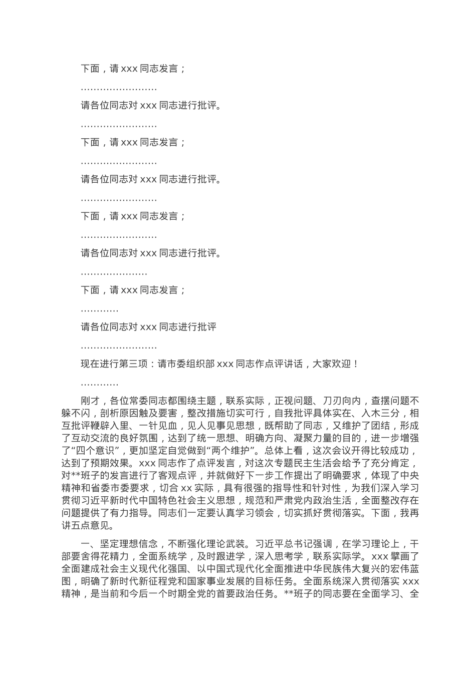 2022年民主生活会主持词讲话提纲.doc_第2页