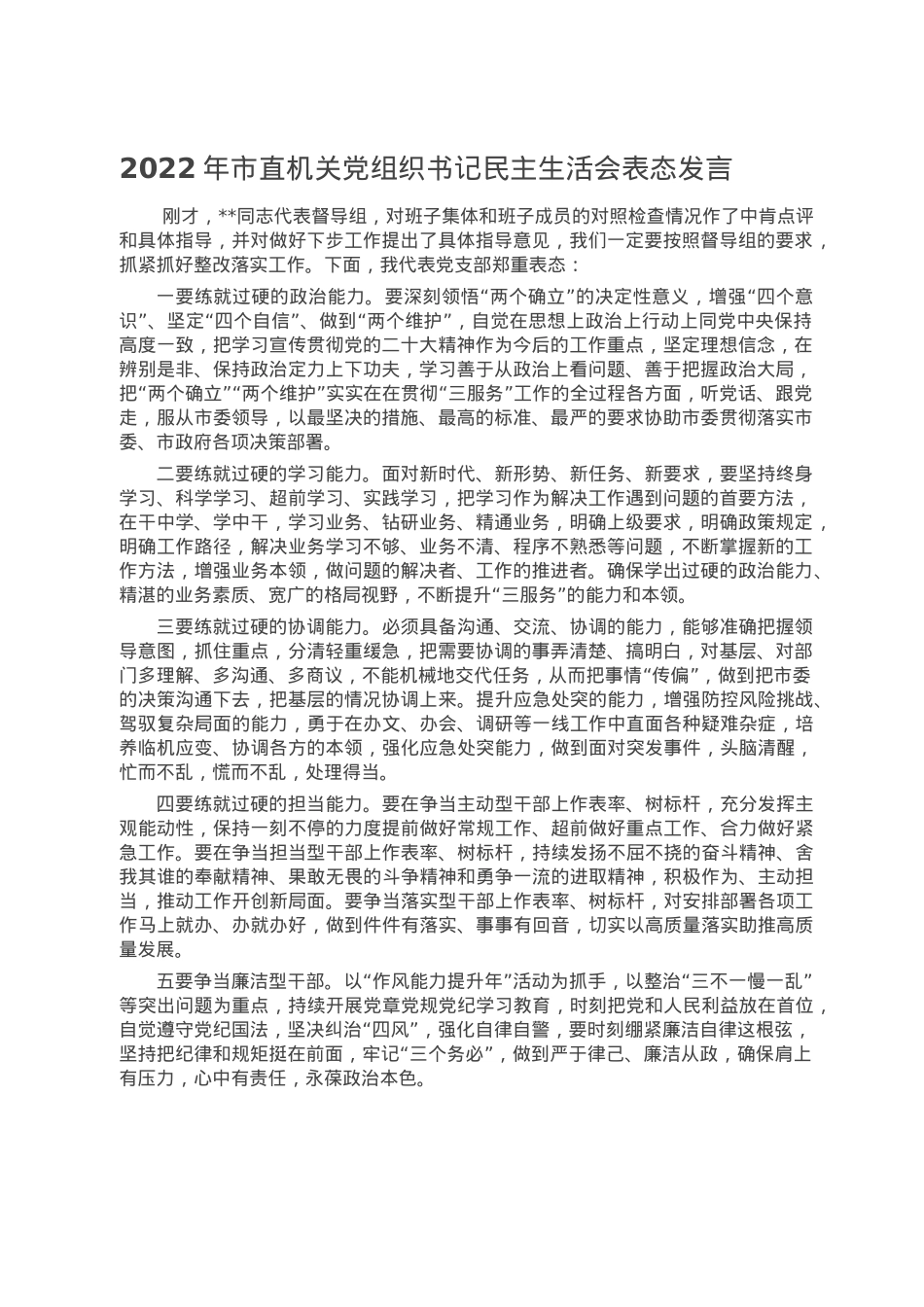 2022年市直机关党组织书记民主生活会表态发言.doc_第1页