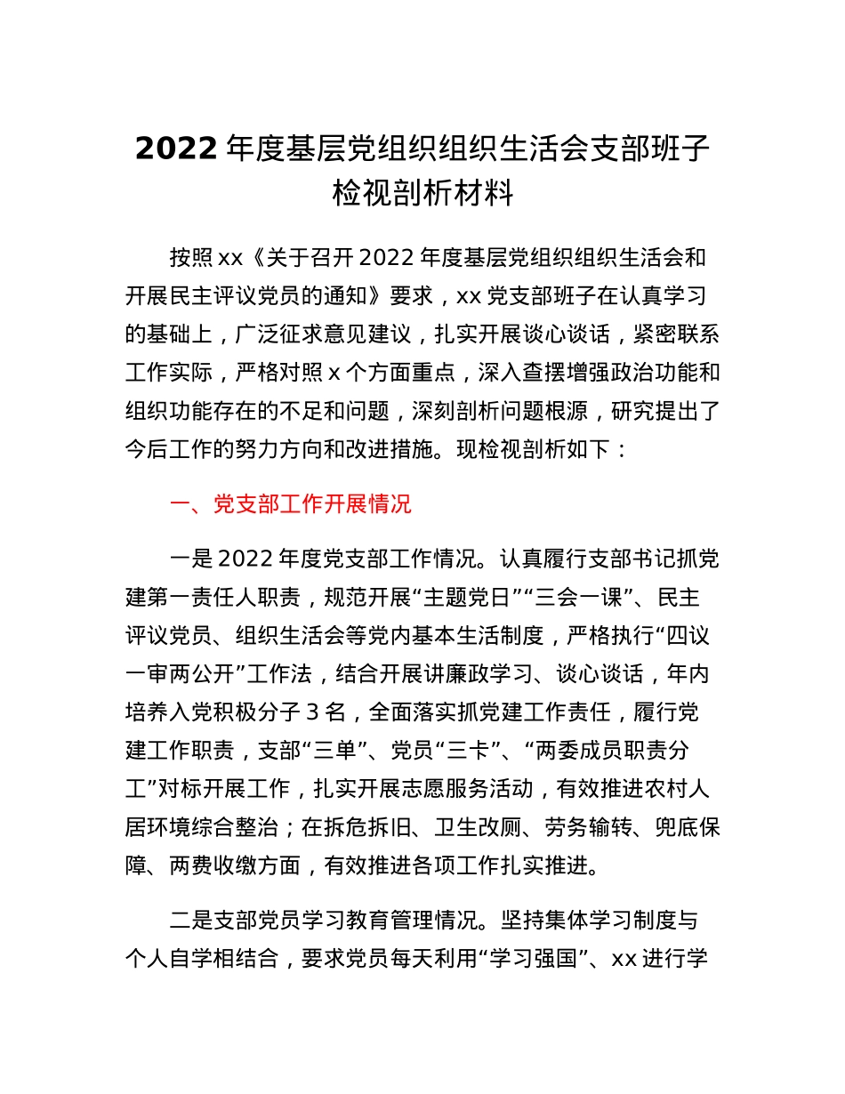 2022年度基层党组织组织生活会支部班子检视剖析材料.docx_第1页