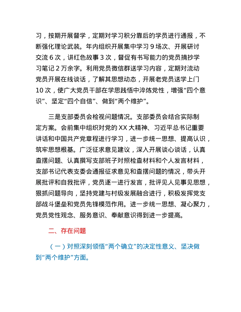 2022年度基层党组织组织生活会支部班子检视剖析材料.docx_第2页