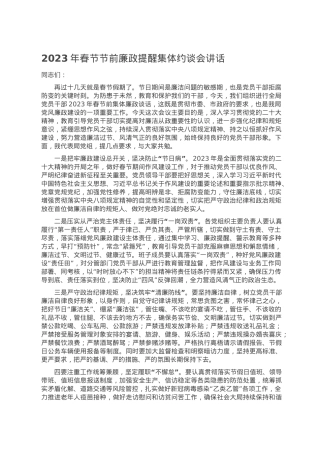 2023年春节节前廉政提醒集体约谈会讲话.doc