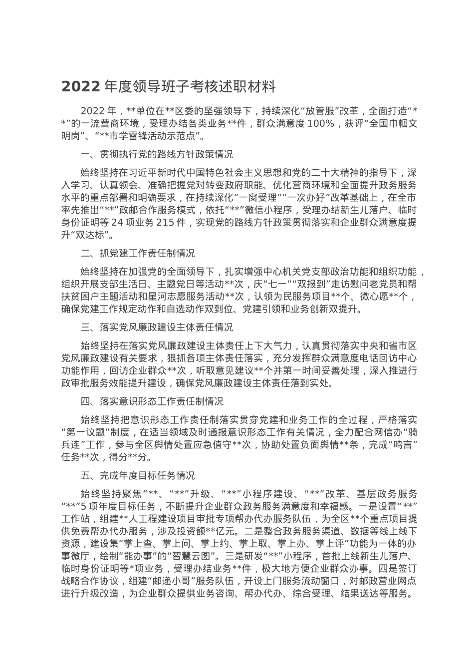2022年度领导班子考核述职材料.doc_第1页