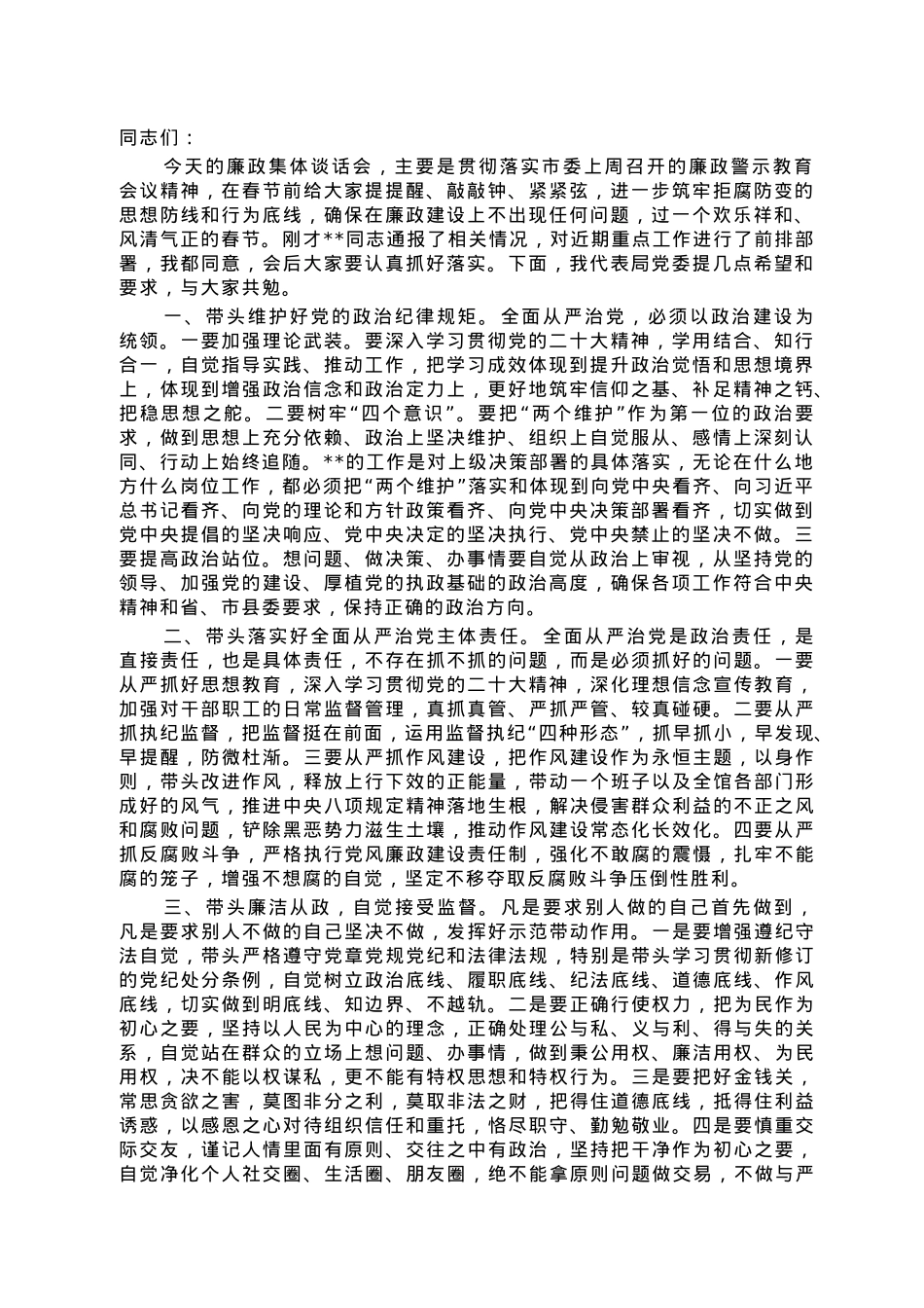 2023年春节前集体廉政谈话讲话提纲(1).doc_第1页