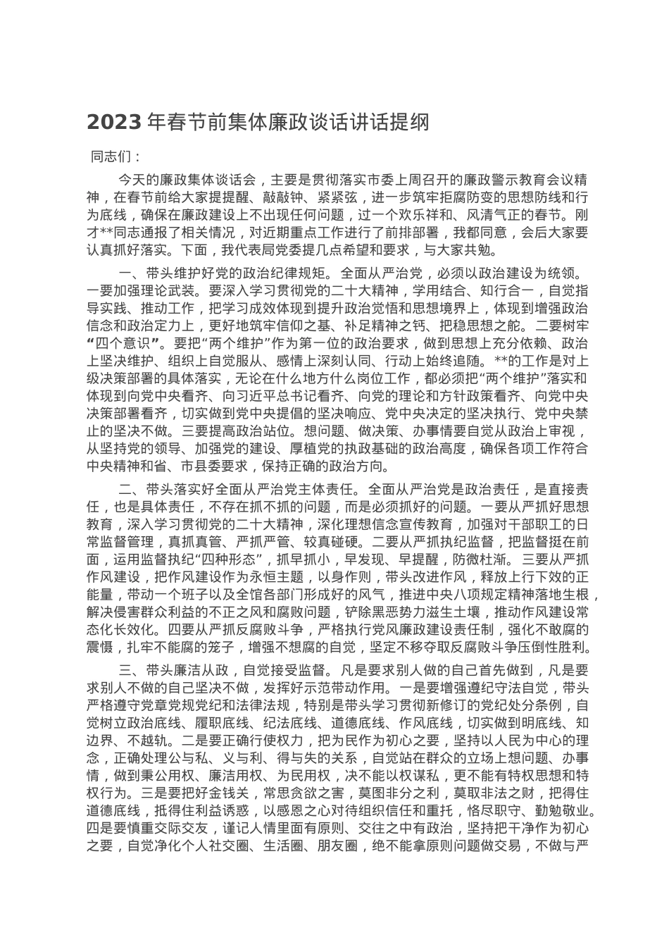 2023年春节前集体廉政谈话讲话提纲.doc_第1页