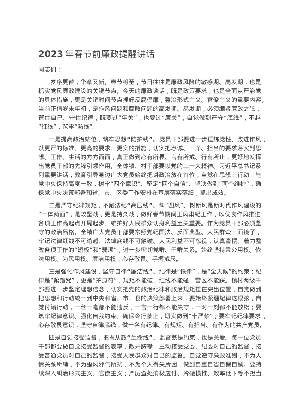 2023年春节前廉政提醒讲话.docx_第1页