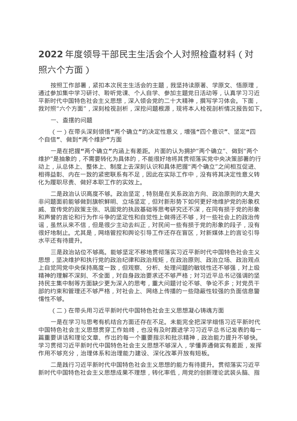 2022年度领导干部民主生活会个人对照检查材料（对照六个方面）.doc_第1页