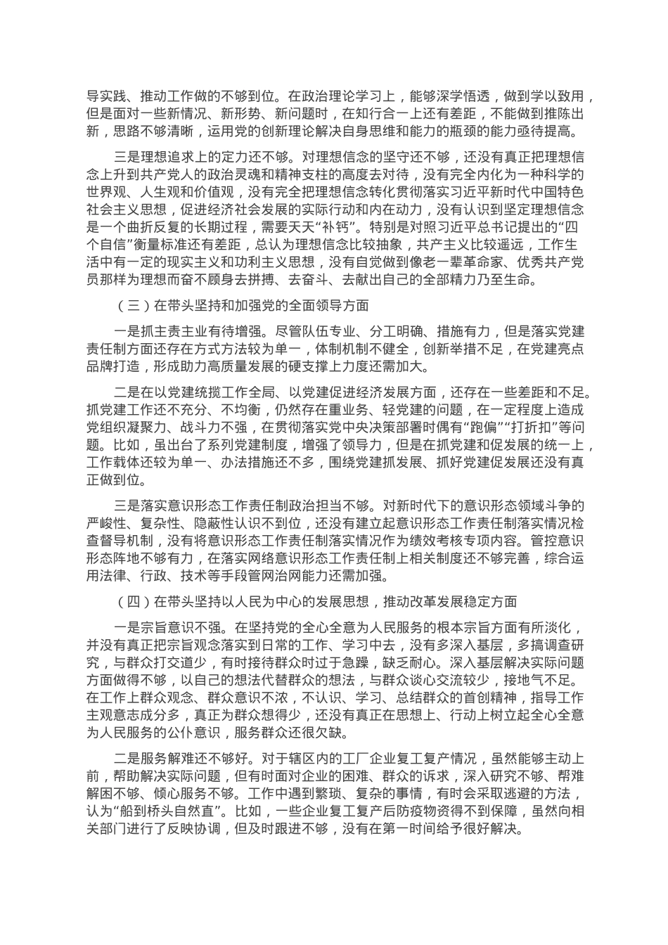 2022年度领导干部民主生活会个人对照检查材料（对照六个方面）.doc_第2页