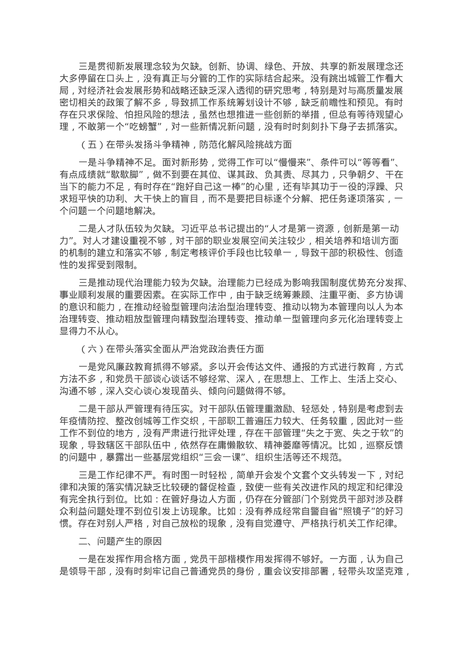 2022年度领导干部民主生活会个人对照检查材料（对照六个方面）.doc_第3页