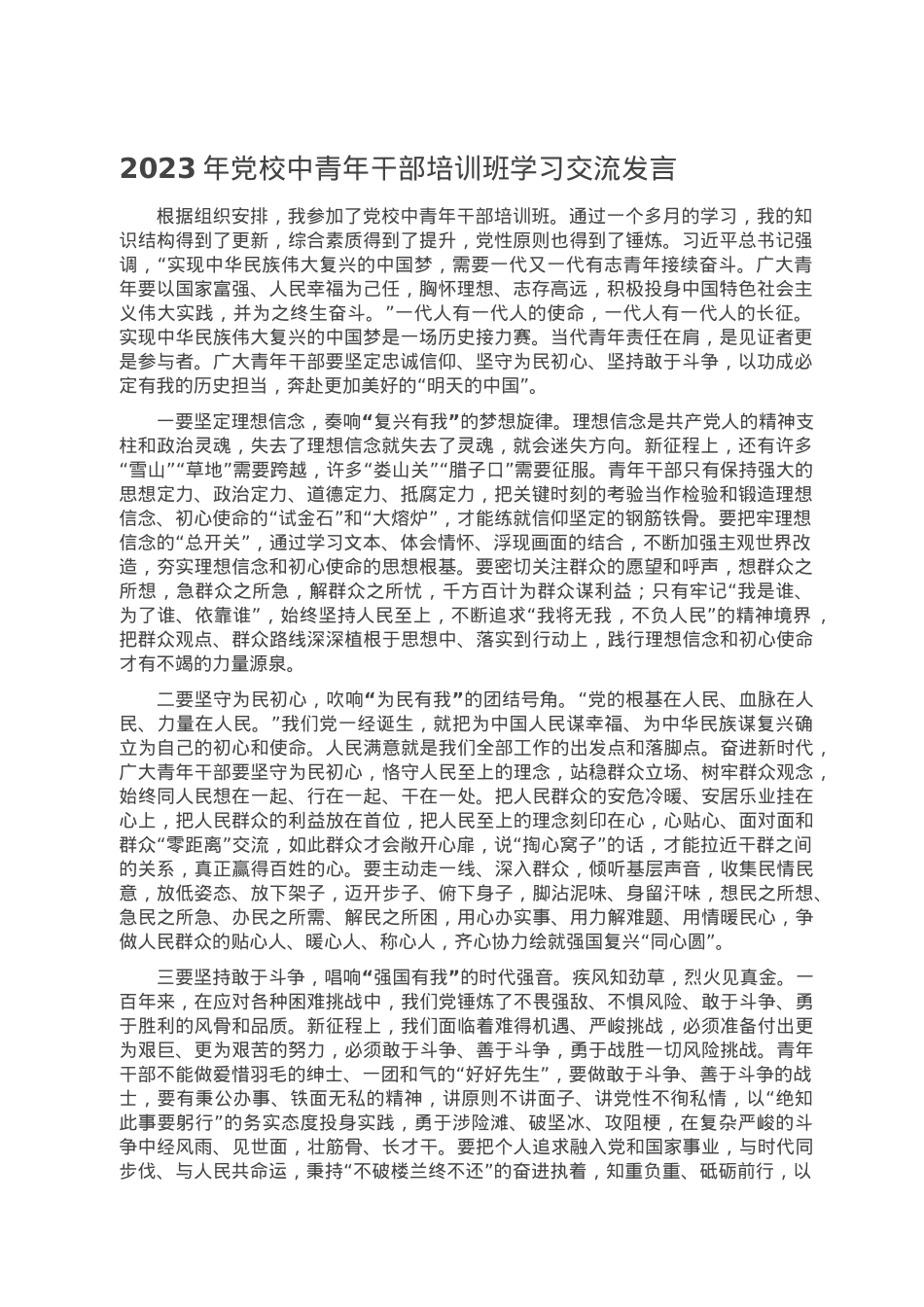 2023年党校中青年干部培训班学习交流发言.doc_第1页