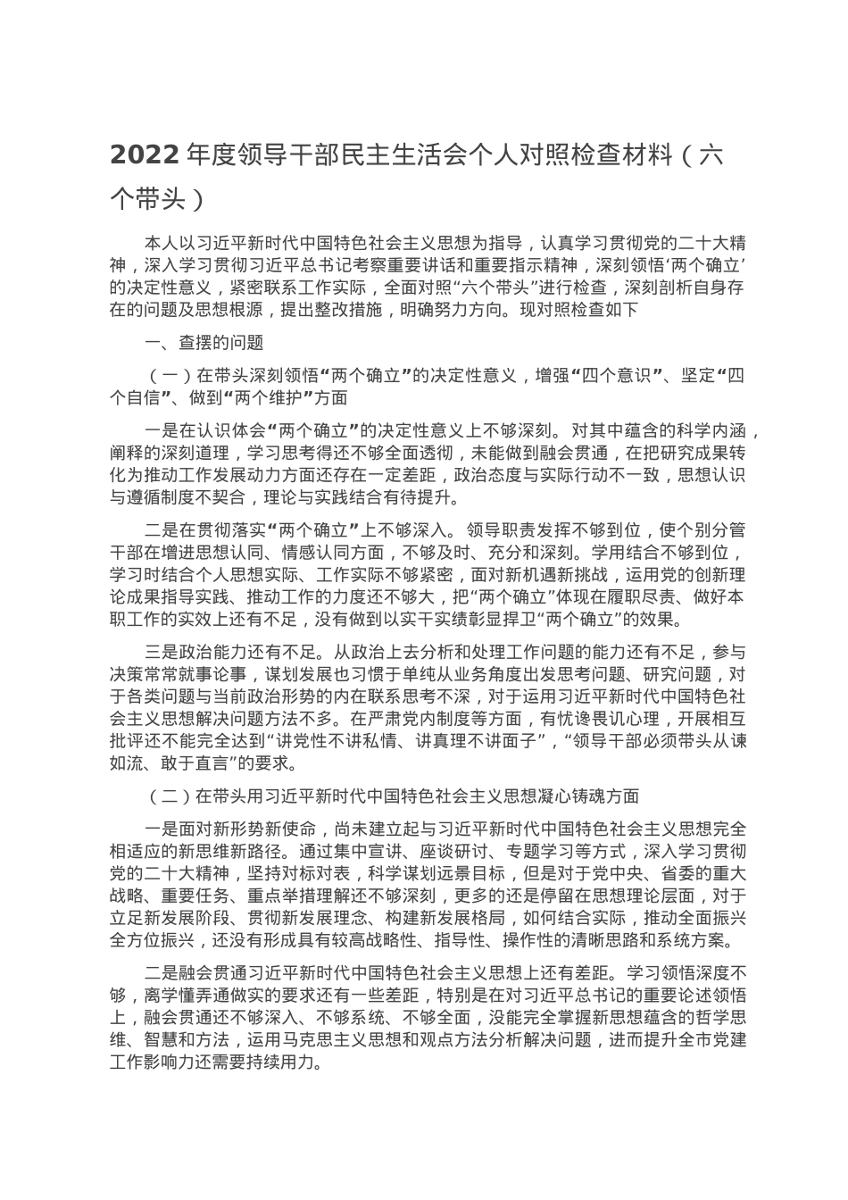 2022年度领导干部民主生活会个人对照检查材料（六个带头）.doc_第1页