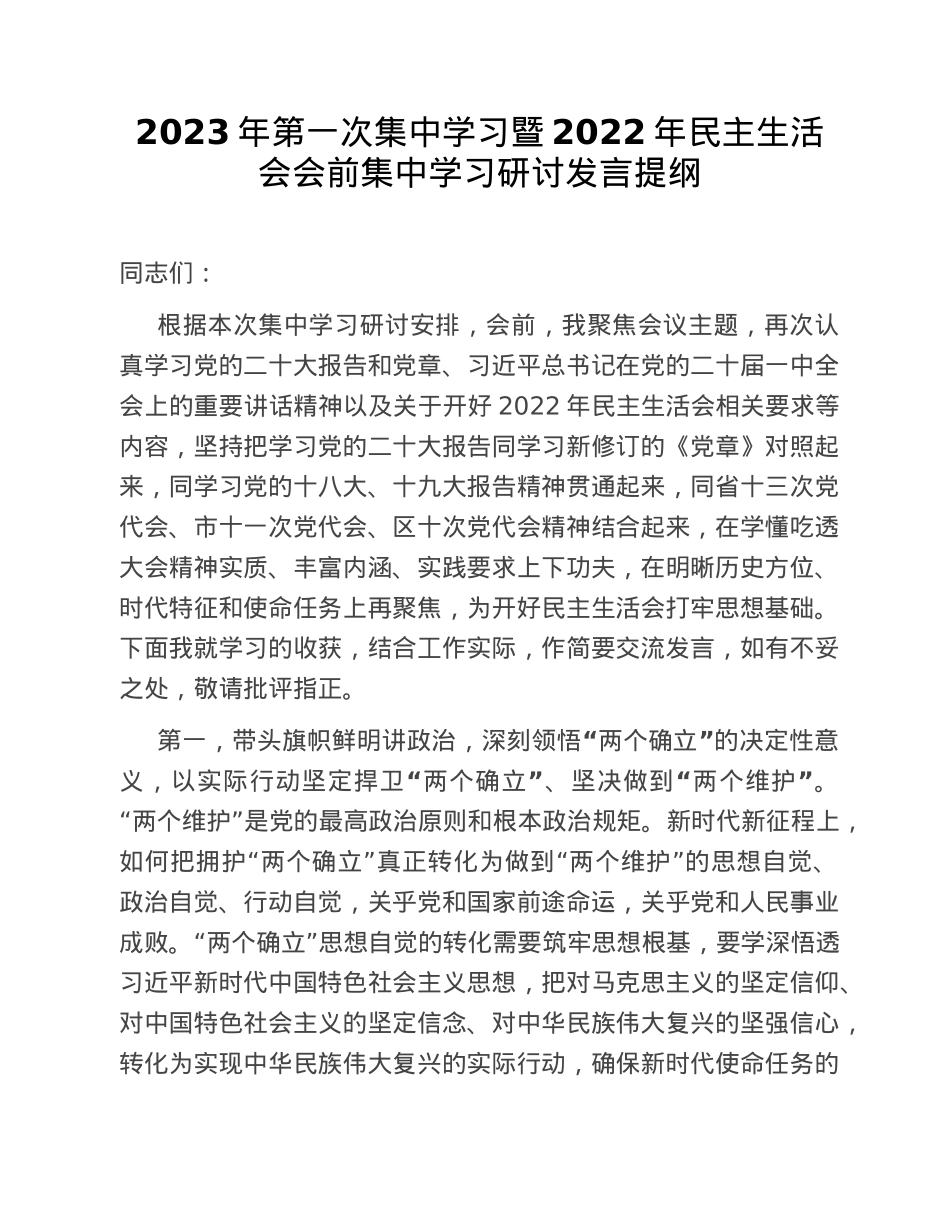 2023年第一次集中学习暨2022年民主生活会会前集中学习研讨发言提纲.doc_第1页