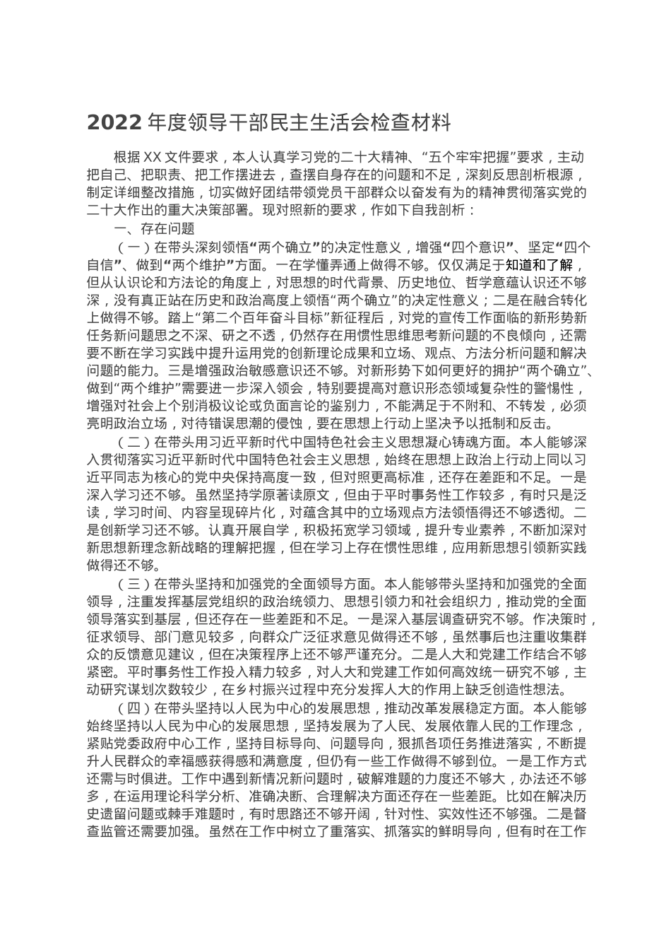 2022年度领导干部民主生活会检查材料.doc_第1页