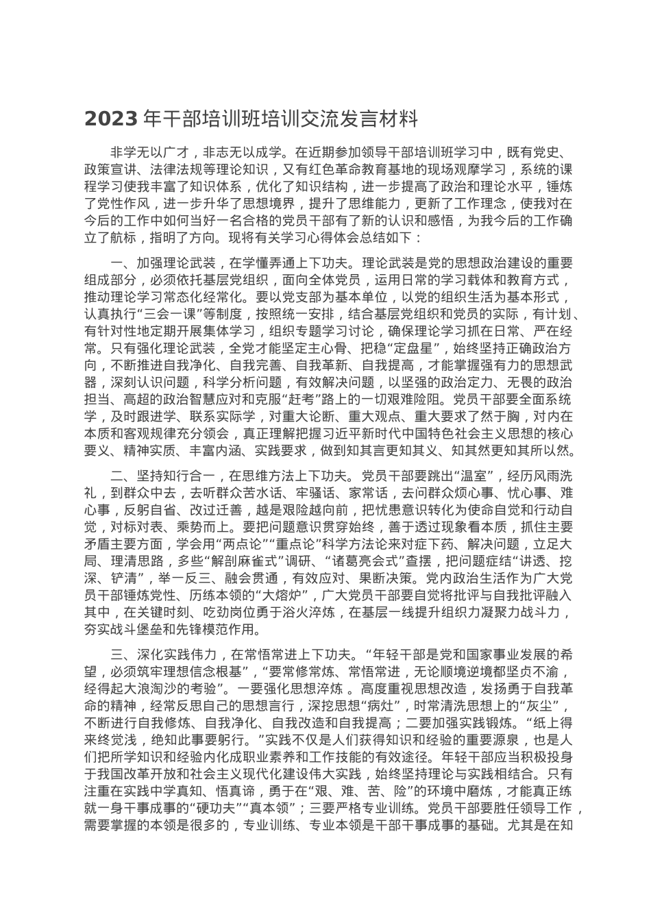 2023年干部培训班培训交流发言材料.doc_第1页