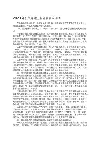 2023年机关党建工作部署会议讲话.doc