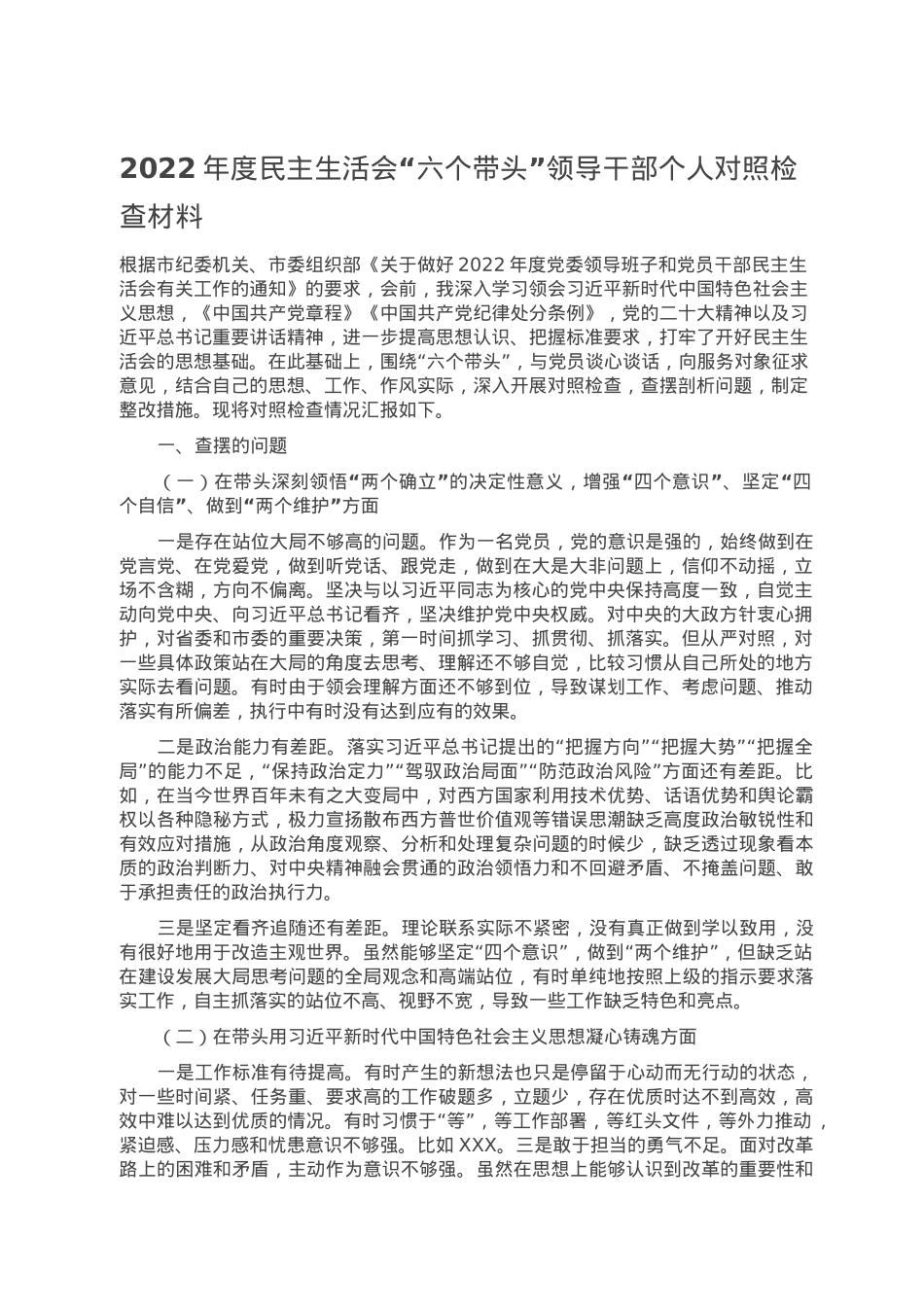 2022年度民主生活会“六个带头”领导干部个人对照检查材料.doc_第1页