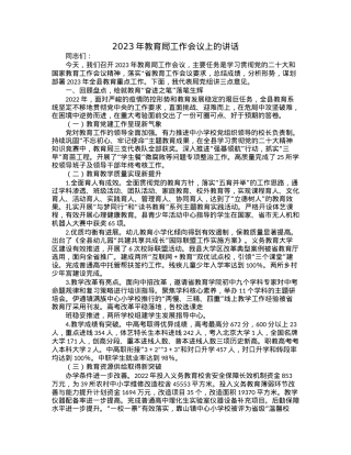 2023年教育局工作会议上的讲话.docx