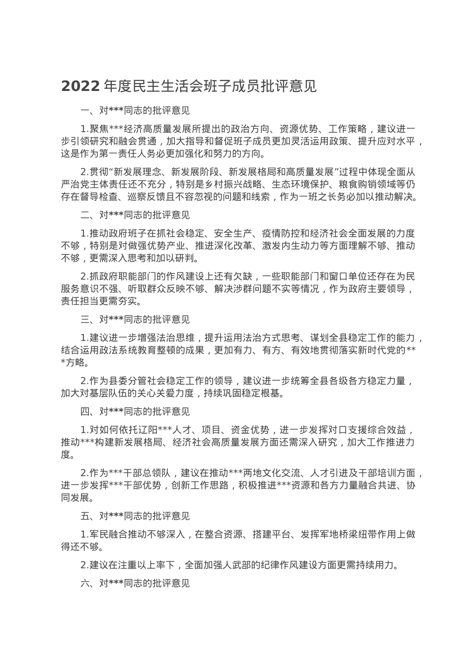 2022年度民主生活会班子成员批评意见.doc_第1页