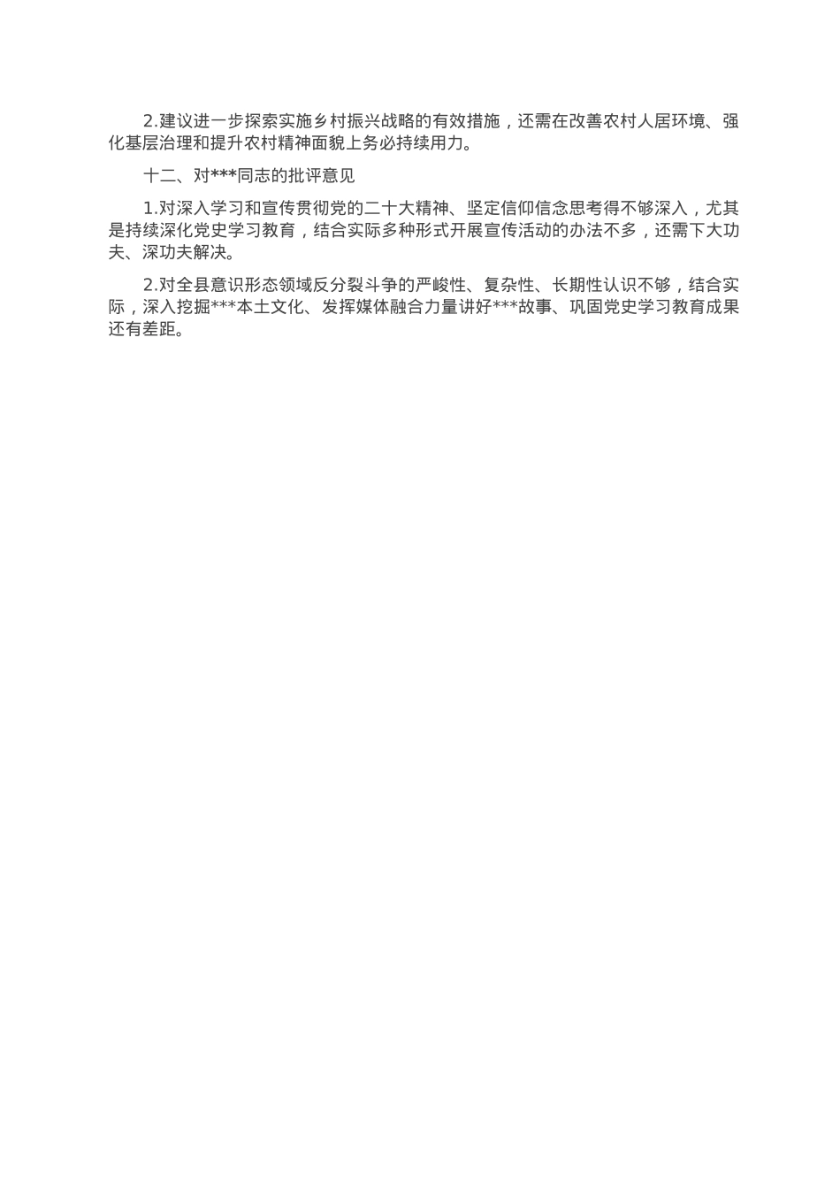 2022年度民主生活会班子成员批评意见.doc_第3页