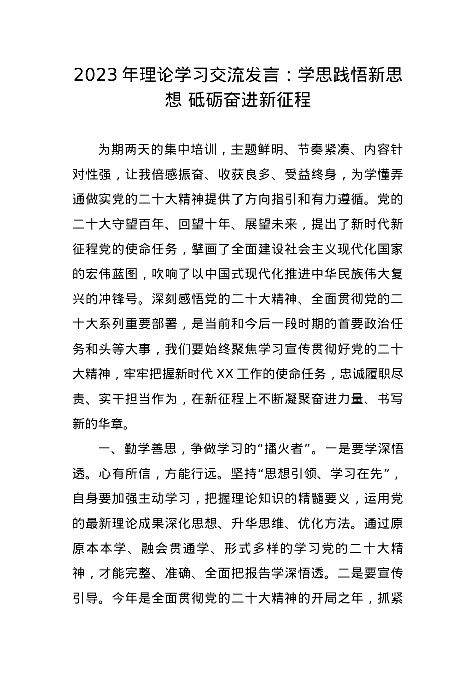 2023年理论学习交流发言：学思践悟新思想 砥砺奋进新征程.docx_第1页