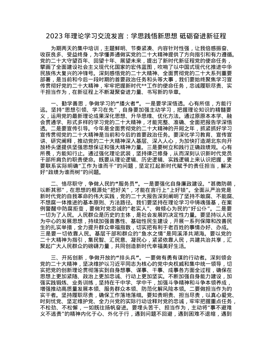 2023年理论学习交流发言：学思践悟新思想砥砺奋进新征程.docx_第1页