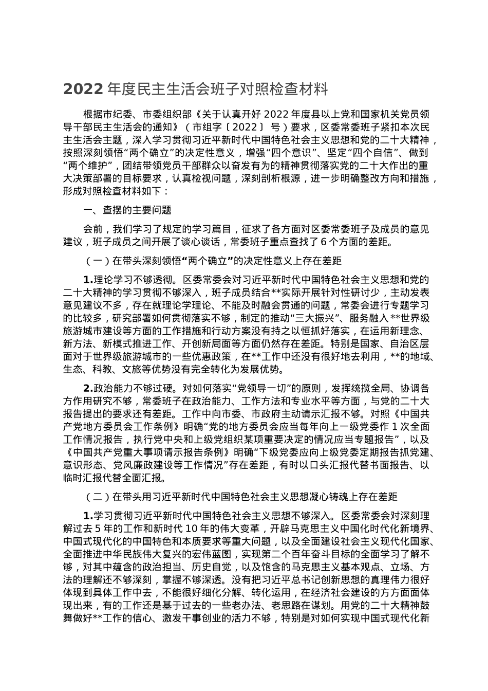 2022年度民主生活会班子对照检查材料.doc_第1页