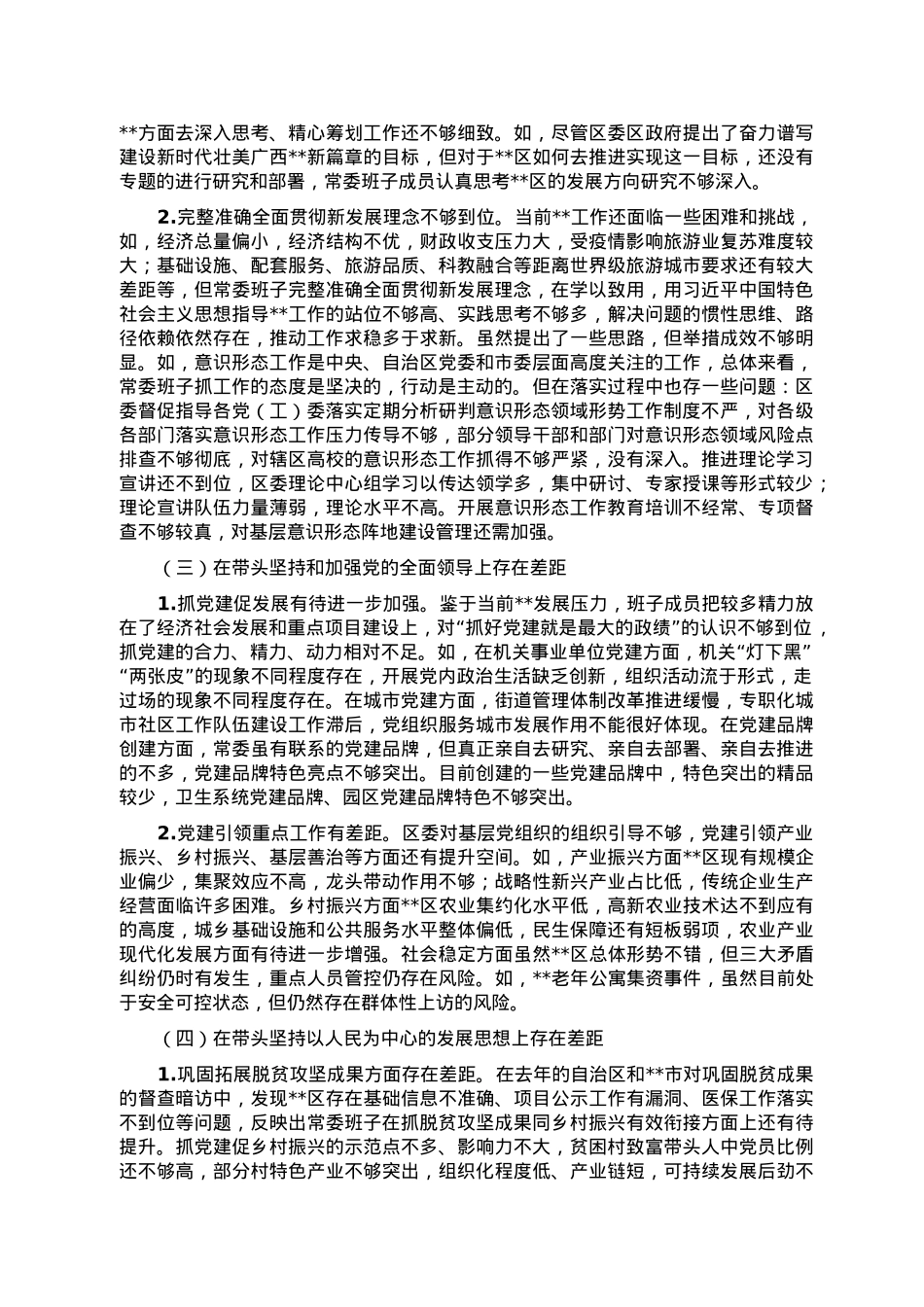 2022年度民主生活会班子对照检查材料.doc_第2页