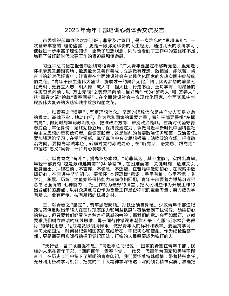 2023年青年干部培训心得体会交流发言.docx_第1页