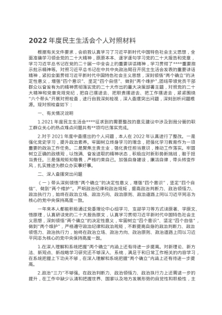 2022年度民主生活会个人对照材料.doc