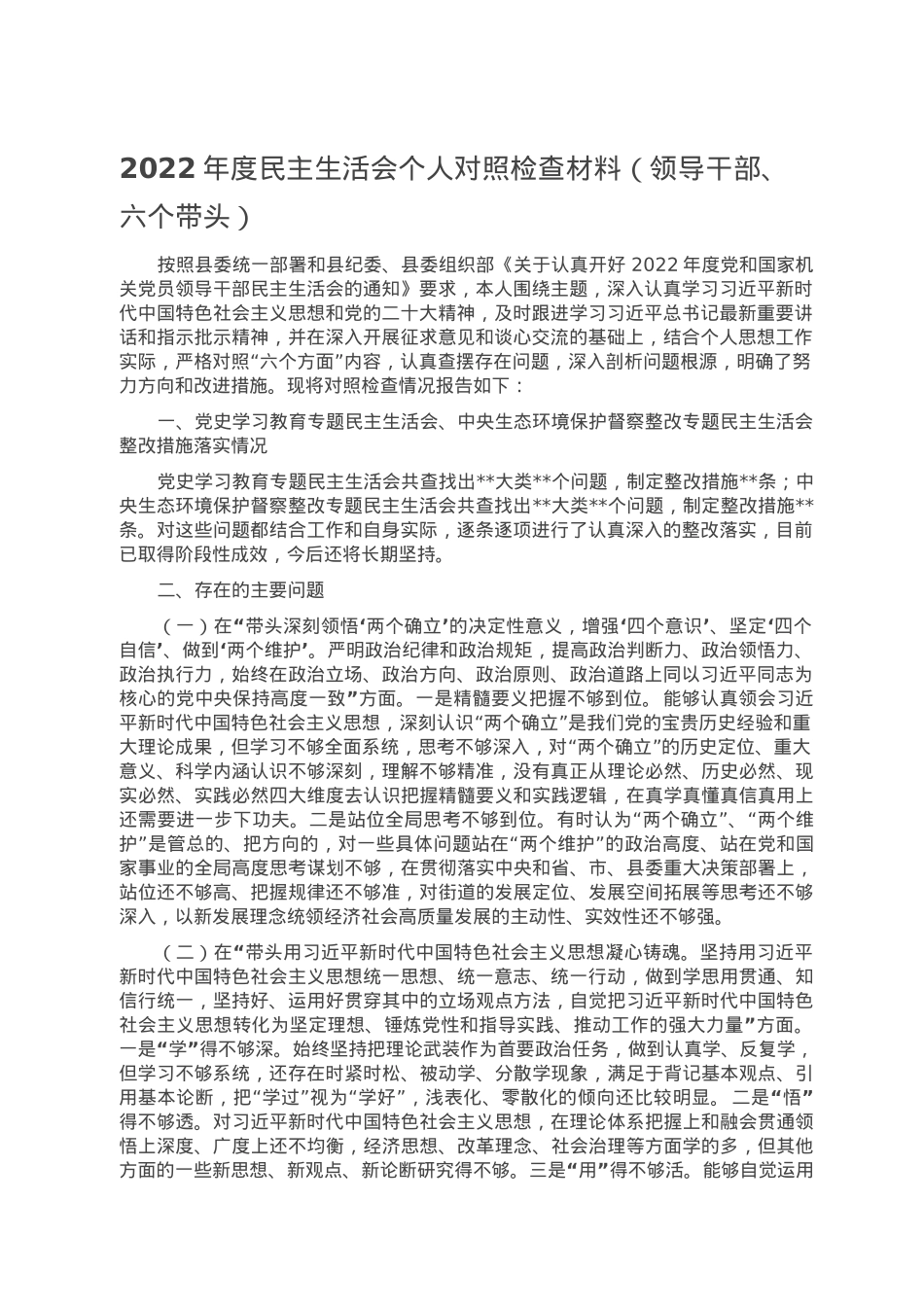 2022年度民主生活会个人对照检查材料（领导干部、六个带头）.doc_第1页